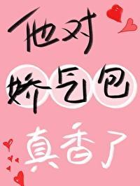 他对娇气包真香了!