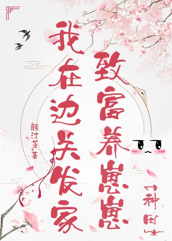 我在边关发家致富养崽崽[种田]