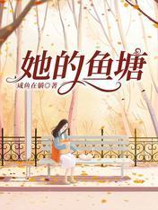 她的鱼塘