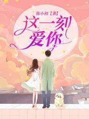 这一刻，爱你