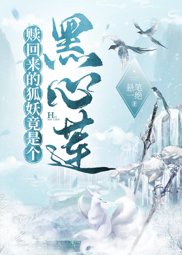 赎回来的狐妖竟是个黑心莲!