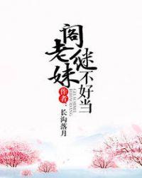 阁老继妹不好当