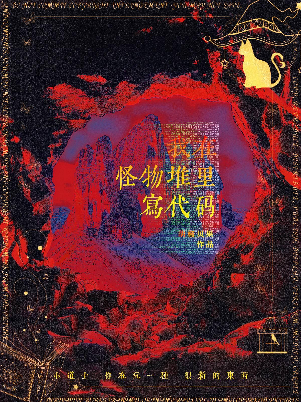 我靠代码称霸怪物世界