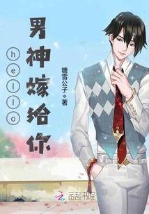 hello，男神嫁给你