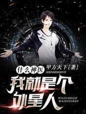 什么神医，我就是个外星人