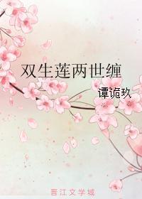 双生莲两世缠