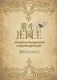 重生庄园主[系统]