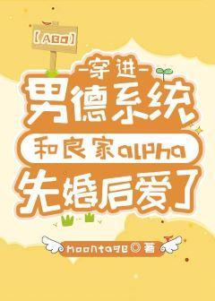 嫁给那个良家alpha