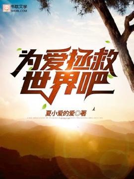 为爱拯救世界吧
