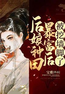 后娘种田暴富后被挖墻脚了