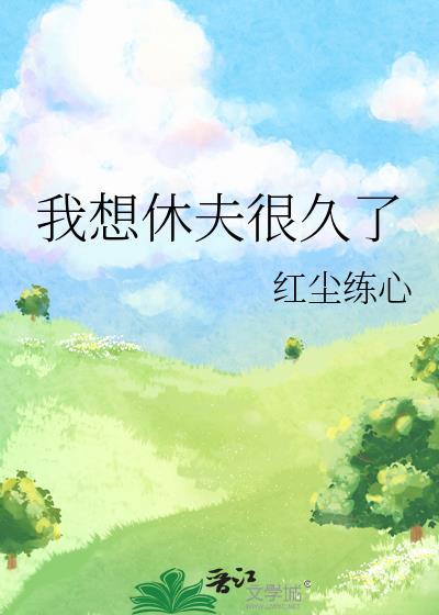 我想休夫很久了
