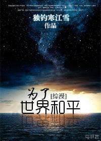 [综漫]为了世界和平