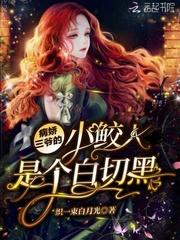 病娇三爷的小鲛人是个白切黑