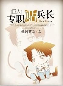 [进击的巨人]专职贴兵长