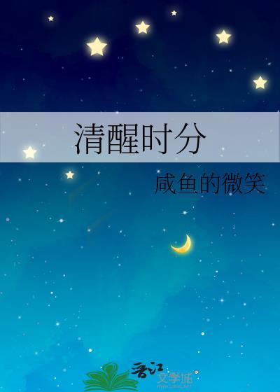 清醒时分