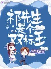 祁先生是个双标王