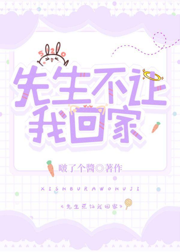 先生不让我回家!