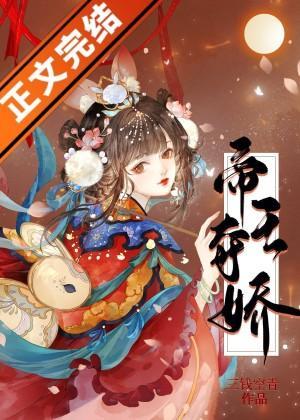 帝王夺娇