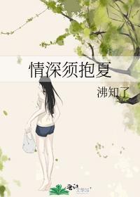 情深须抱夏