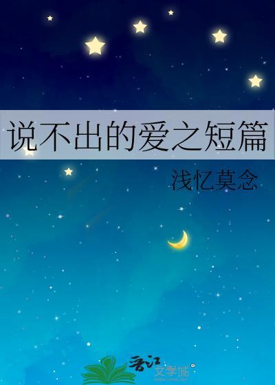 说不出的爱之短篇