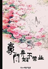豪门弃妇不营业