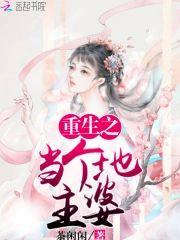 重生之当个地主婆