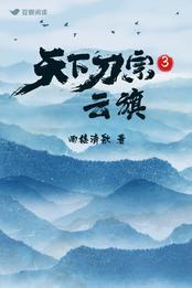 天下刀宗3：云旗
