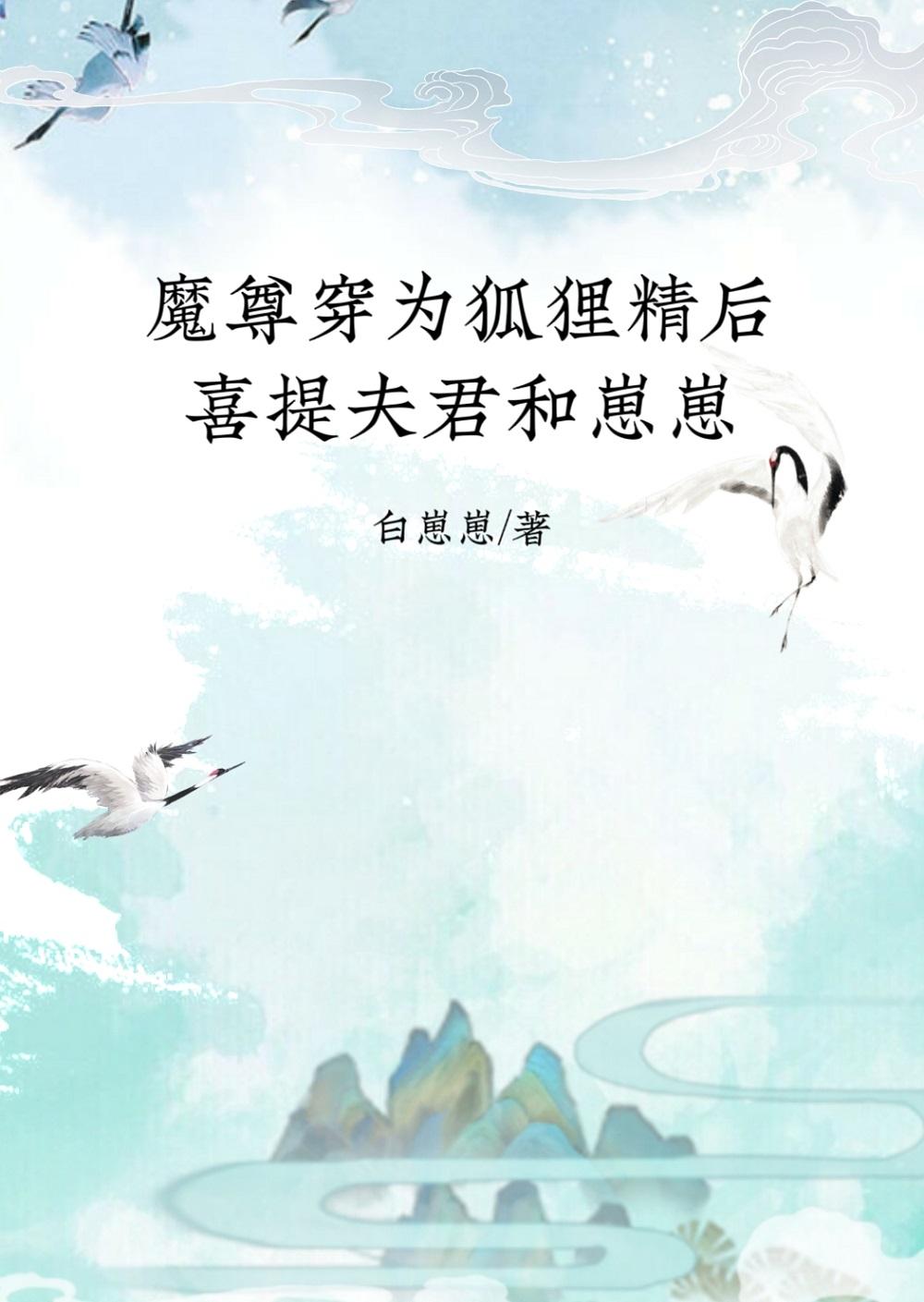 魔尊穿为狐貍精后喜提夫君和崽崽