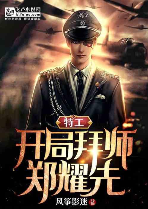 特工:三年又三年,我成了将统