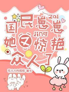 国民崽崽她又惊艷众人了