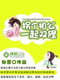 拐个相公一起双修