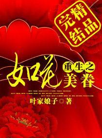 为她，将天下做棋子：重生之如花美眷