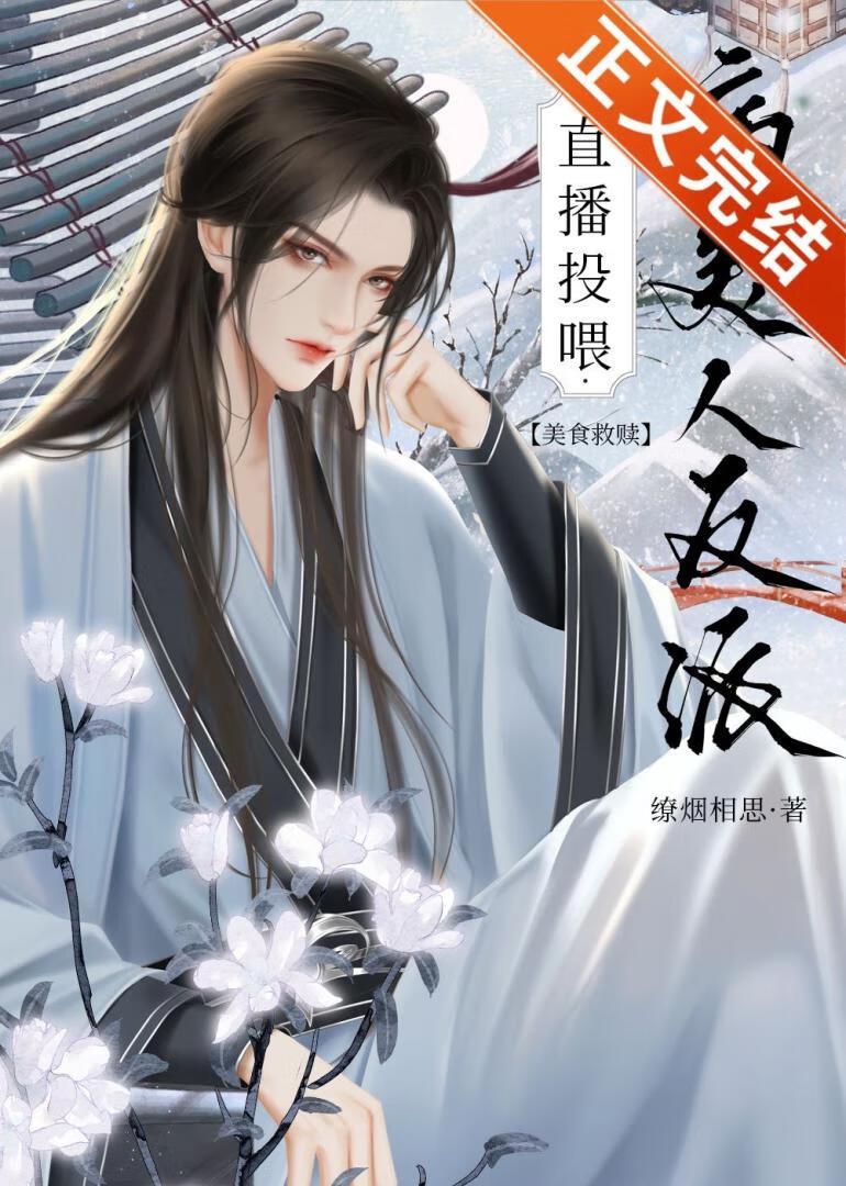 直播投餵病美人反派(美食)