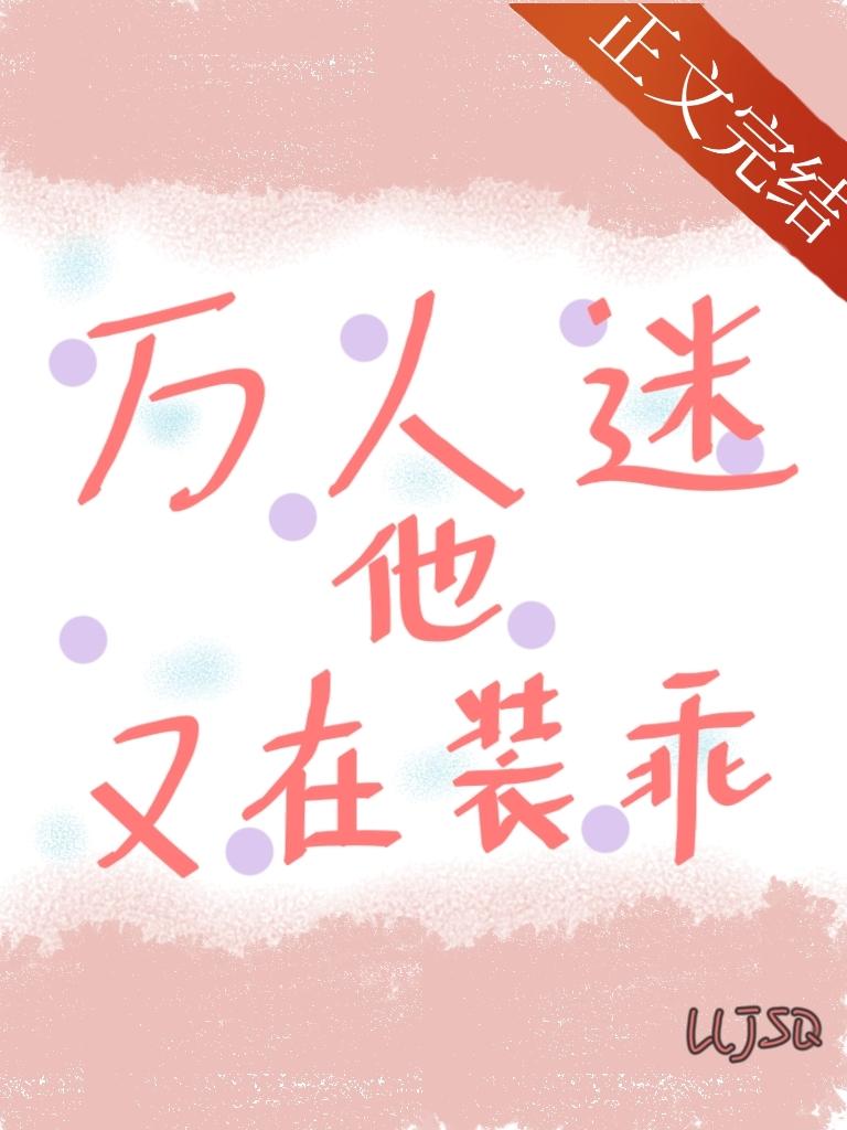 [红楼] 万人迷他又在装乖