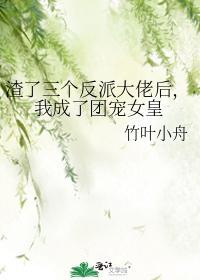 渣了三个反派大佬后,我成了团宠女皇