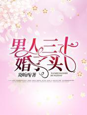 男人三十：婚了头