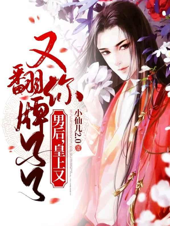 男后,皇上又翻你牌子了
