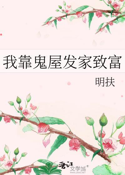 我靠鬼屋发家致富
