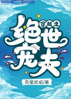 穿越之绝世宠夫