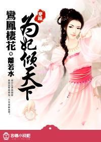 鸾凤栖花：为妃倾天下