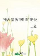 独占偏执神明的宠爱