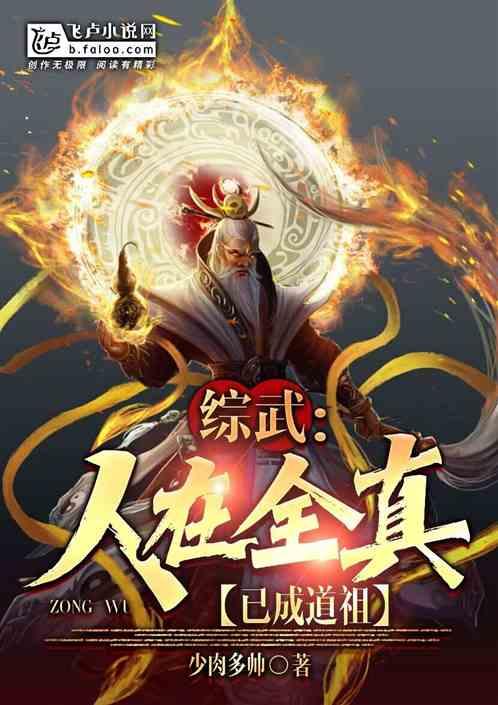 综武:人在全真,已成道祖