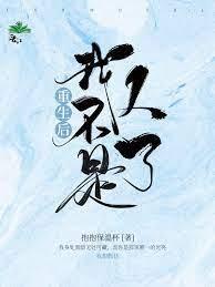 重生后我不是人了