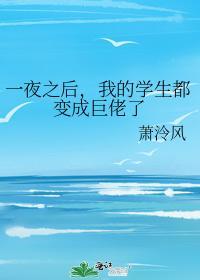 一夜之后,我的学生都变成巨佬了