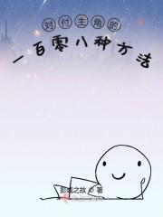 对付主角的一百零八种方法