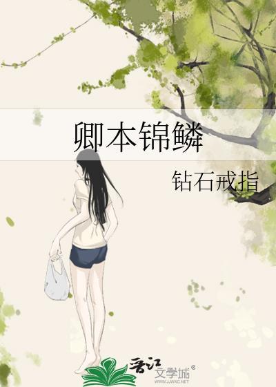 卿本锦鳞