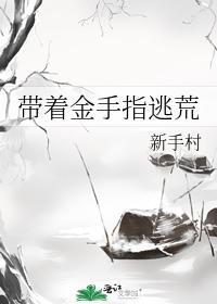 带着金手指逃荒