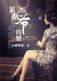 累断爷的腰(民国)
