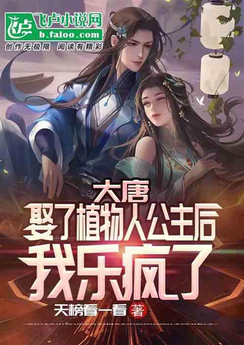 大唐:娶了植物人公主后我乐疯了