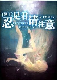 忍足君,请註意!